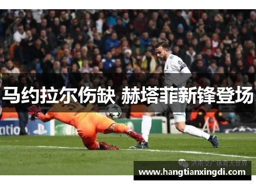 马约拉尔伤缺 赫塔菲新锋登场　